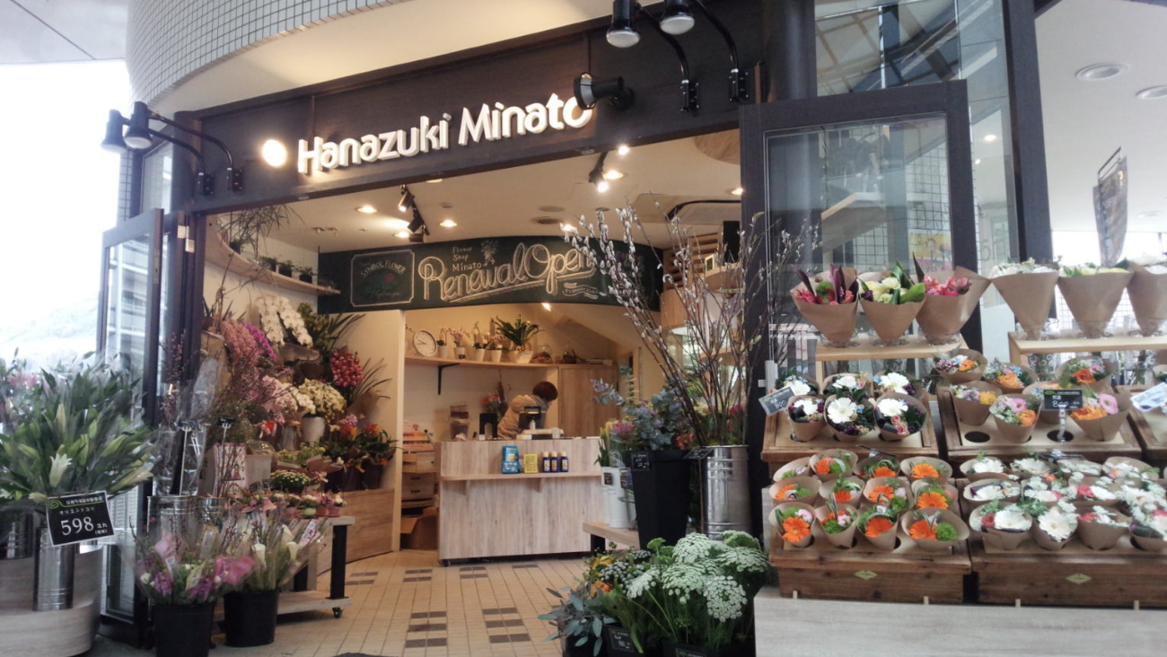 花好きみなと アルパーク店